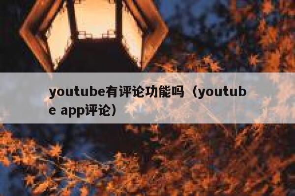 youtube有评论功能吗（youtube app评论） 第1张