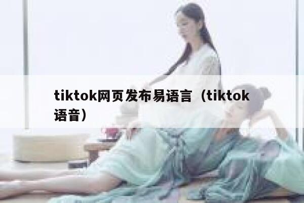 tiktok网页发布易语言（tiktok语音） 第1张