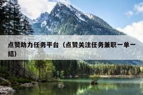 点赞助力任务平台（点赞关注任务兼职一单一结） 第1张