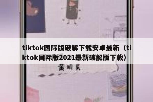 tiktok国际版破解下载安卓最新（tiktok国际版2021最新破解版下载） 第1张