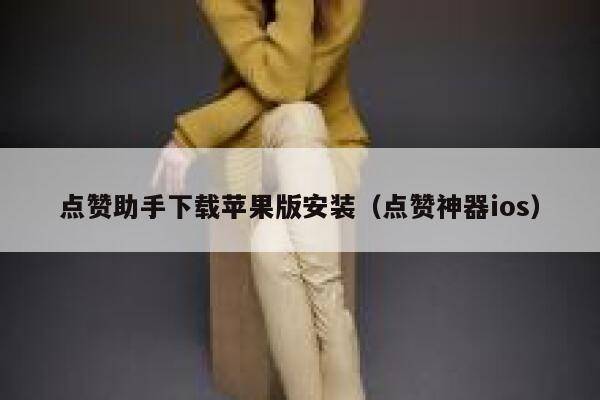 点赞助手下载苹果版安装（点赞神器ios） 第1张