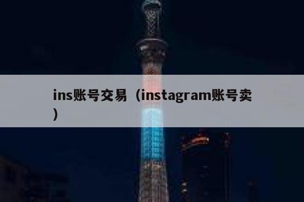 ins账号交易（instagram账号卖） 第1张