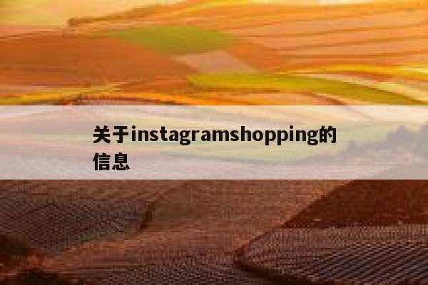 关于instagramshopping的信息 第1张