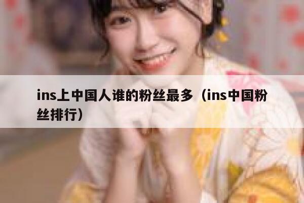 ins上中国人谁的粉丝最多（ins中国粉丝排行） 第1张