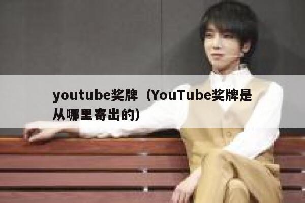 youtube奖牌（YouTube奖牌是从哪里寄出的） 第1张