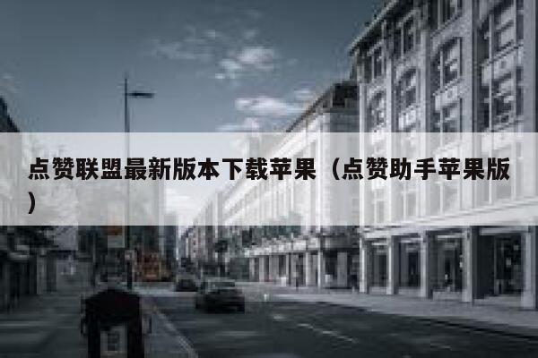 点赞联盟最新版本下载苹果（点赞助手苹果版） 第1张