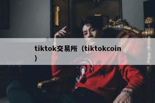 tiktok交易所（tiktokcoin） 第1张