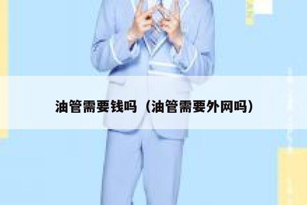 油管需要钱吗（油管需要外网吗） 第1张
