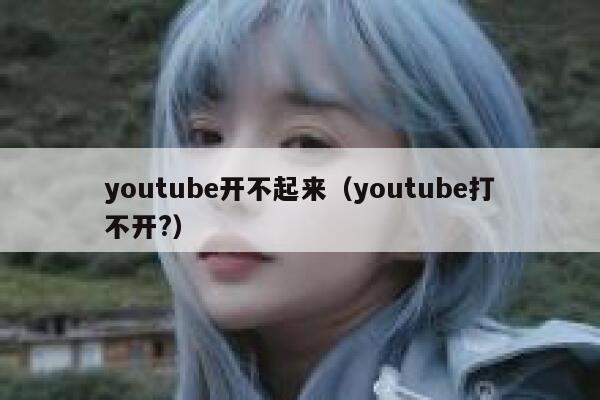 youtube开不起来（youtube打不开?） 第1张