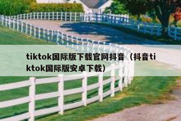 tiktok国际版下载官网抖音（抖音tiktok国际版安卓下载） 第1张
