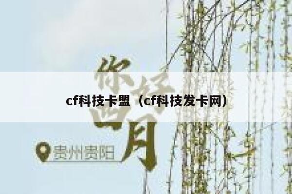 cf科技卡盟（cf科技发卡网） 第1张