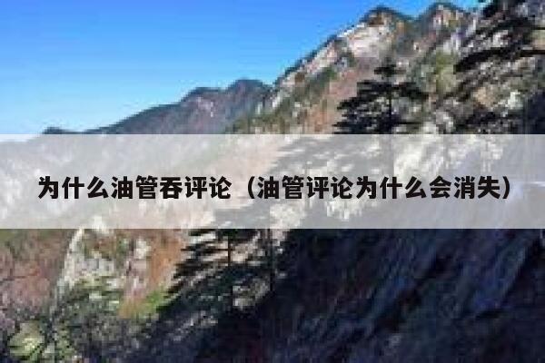 为什么油管吞评论（油管评论为什么会消失） 第1张