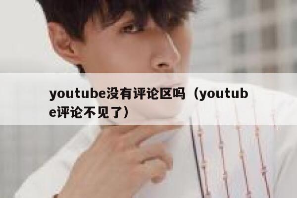 youtube没有评论区吗（youtube评论不见了） 第1张