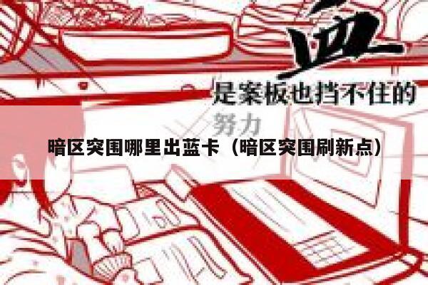 暗区突围哪里出蓝卡（暗区突围刷新点） 第1张