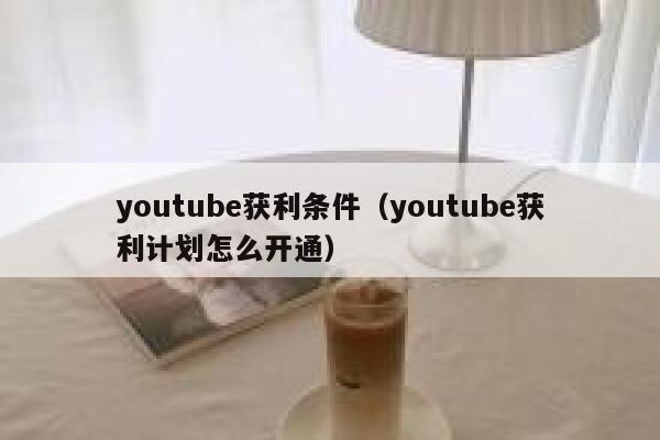 youtube获利条件（youtube获利计划怎么开通） 第1张