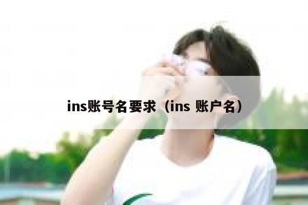 ins账号名要求（ins 账户名） 第1张