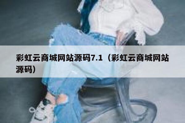 彩虹云商城网站源码7.1（彩虹云商城网站源码） 第1张