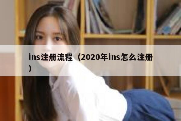 ins注册流程（2020年ins怎么注册） 第1张