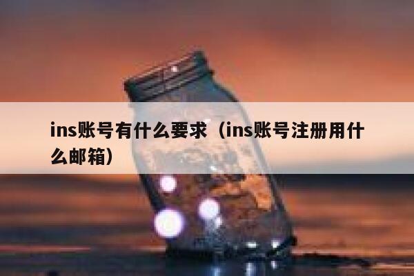 ins账号有什么要求（ins账号注册用什么邮箱） 第1张