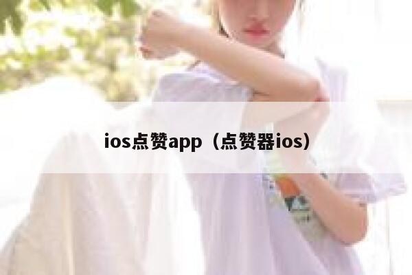 ios点赞app（点赞器ios） 第1张