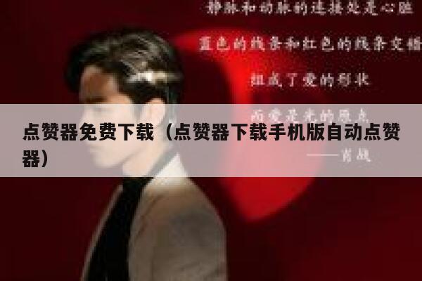 点赞器免费下载（点赞器下载手机版自动点赞器） 第1张