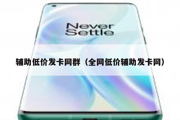 辅助低价发卡网群（全网低价辅助发卡网） 第1张