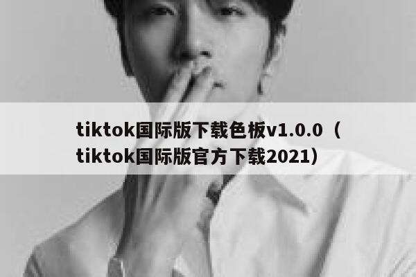 tiktok国际版下载色板v1.0.0（tiktok国际版官方下载2021） 第1张