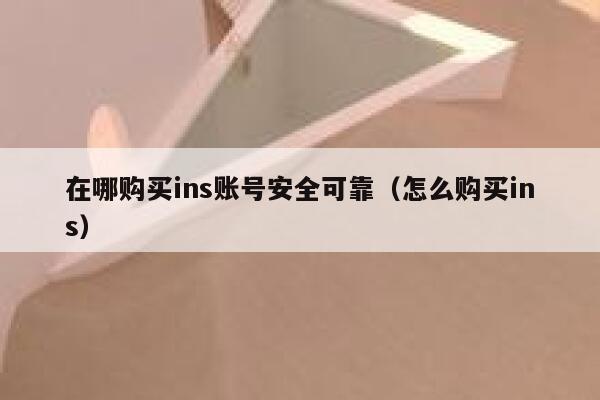 在哪购买ins账号安全可靠（怎么购买ins） 第1张