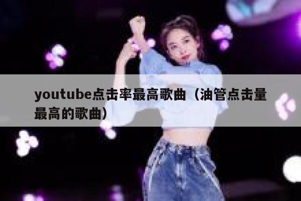 youtube点击率最高歌曲（油管点击量最高的歌曲） 第1张