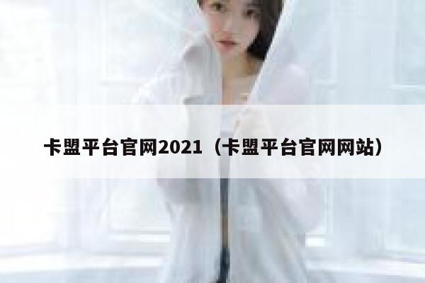 卡盟平台官网2021（卡盟平台官网网站） 第1张