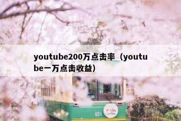 youtube200万点击率（youtube一万点击收益） 第1张