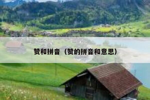 赞和拼音（赞的拼音和意思） 第1张