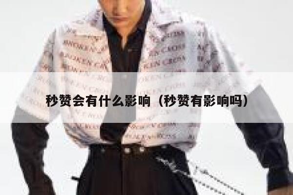 秒赞会有什么影响（秒赞有影响吗） 第1张