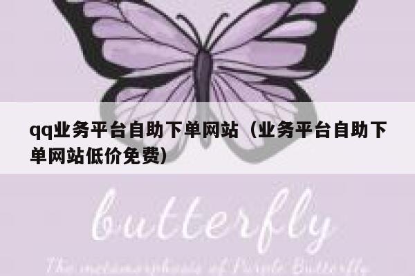 qq业务平台自助下单网站（业务平台自助下单网站低价免费） 第1张