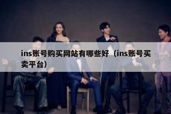 ins账号购买网站有哪些好（ins账号买卖平台） 第1张