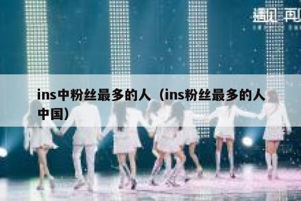 ins中粉丝最多的人（ins粉丝最多的人中国） 第1张