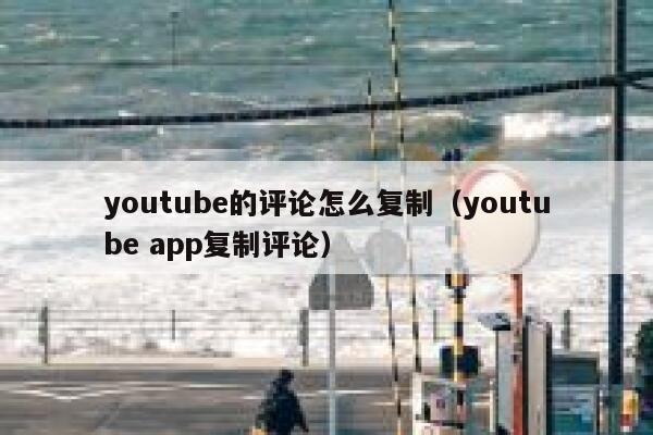 youtube的评论怎么复制（youtube app复制评论） 第1张
