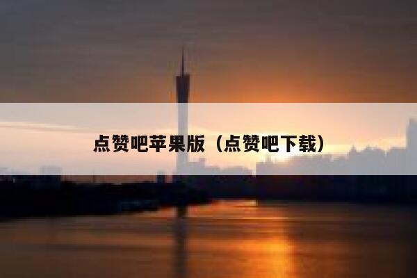 点赞吧苹果版（点赞吧下载） 第1张