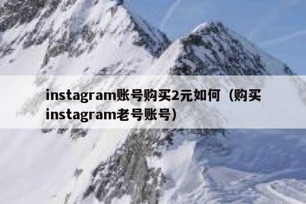 instagram账号购买2元如何（购买instagram老号账号） 第1张