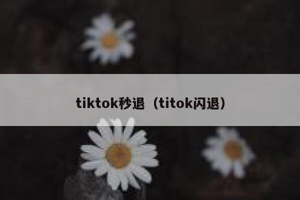 tiktok秒退（titok闪退） 第1张