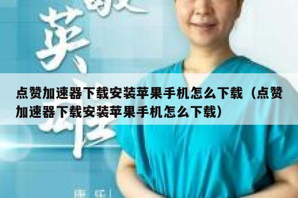 点赞加速器下载安装苹果手机怎么下载（点赞加速器下载安装苹果手机怎么下载） 第1张