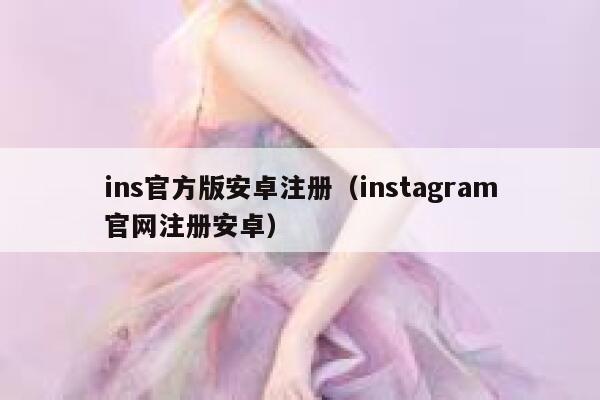 ins官方版安卓注册（instagram官网注册安卓） 第1张
