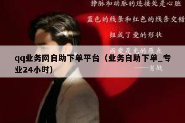 qq业务网自助下单平台（业务自助下单_专业24小时） 第1张