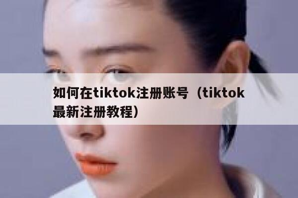 如何在tiktok注册账号（tiktok最新注册教程） 第1张