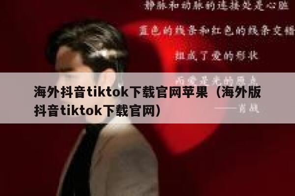 海外抖音tiktok下载官网苹果（海外版抖音tiktok下载官网） 第1张