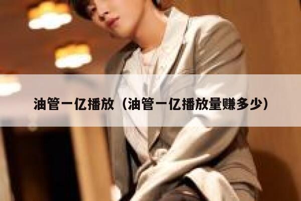 油管一亿播放（油管一亿播放量赚多少） 第1张