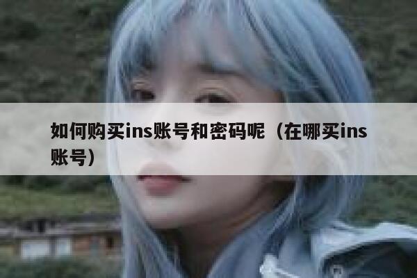 如何购买ins账号和密码呢（在哪买ins账号） 第1张