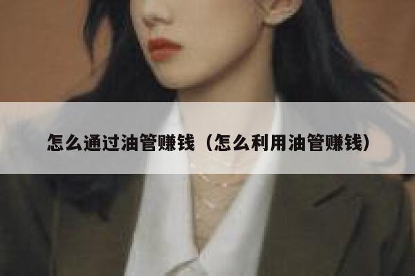 怎么通过油管赚钱（怎么利用油管赚钱） 第1张