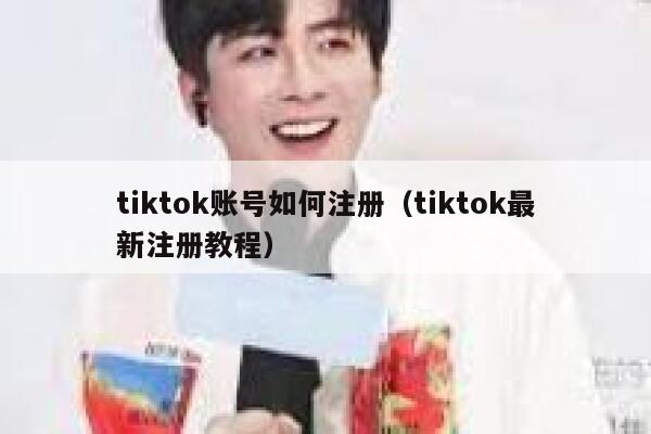 tiktok账号如何注册（tiktok最新注册教程） 第1张