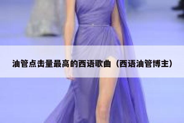 油管点击量最高的西语歌曲（西语油管博主） 第1张